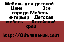 Мебель для детской › Цена ­ 25 000 - Все города Мебель, интерьер » Детская мебель   . Алтайский край